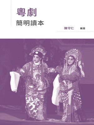 cover image of 粵劇簡明讀本